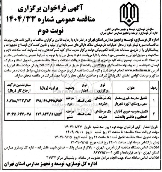 مناقصه تکمیل مدرسه - نوبت دوم