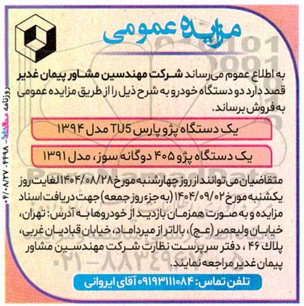 مزایده عمومی فروش دو دستگاه خودرو