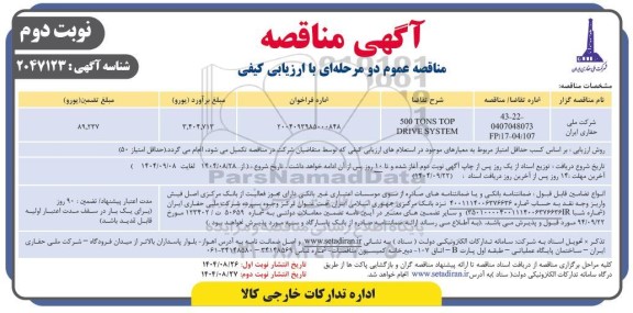 مناقصه 500 TONS TOP DRIVE SYSTEM- نوبت دوم