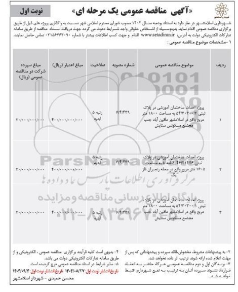 مناقصه پروژه احداث ساختمان آموزشی ....