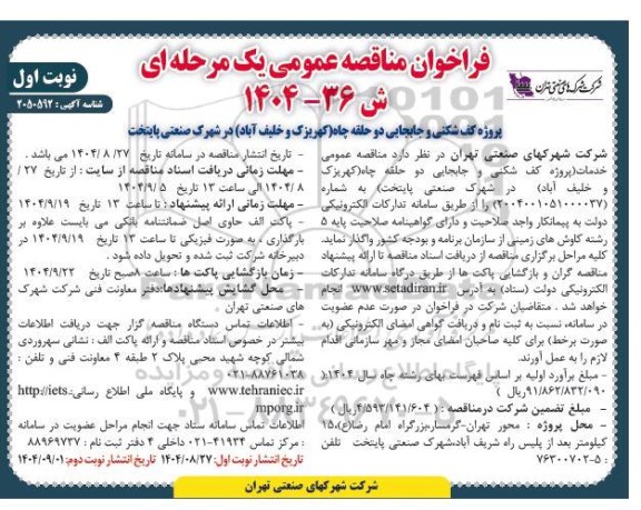 فراخوان مناقصه پروژه کف شکنی و جابجایی دو حلقه چاه