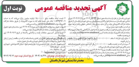 مناقصه واگذاری بیمه تکمیلی پرسنلی شهرداری تجدید 