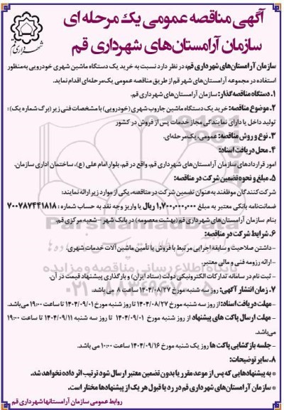 مناقصه خرید یک دستگاه ماشین شهری خودرویی 