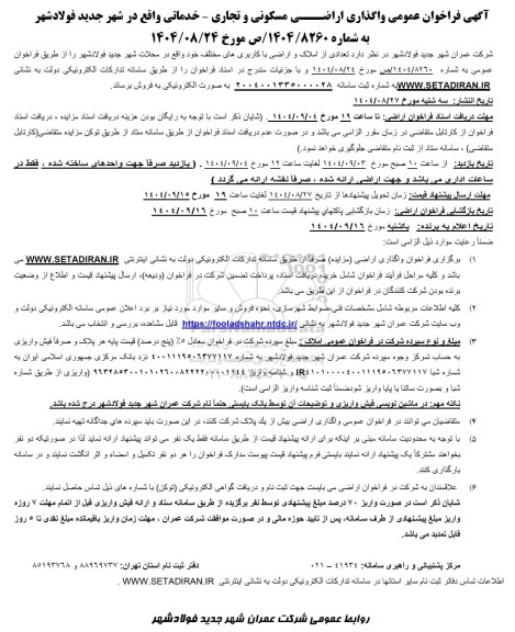 مزایده فروش تعدادی از املاک و اراضی با کاربری های مختلف