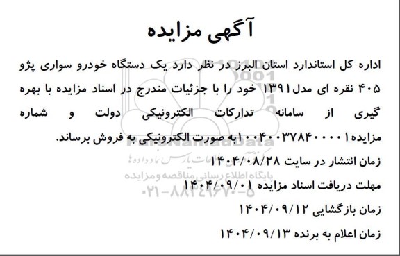 مزایده فروش یک دستگاه خودرو سواری پژو 405 نقره ای مدل 1391
