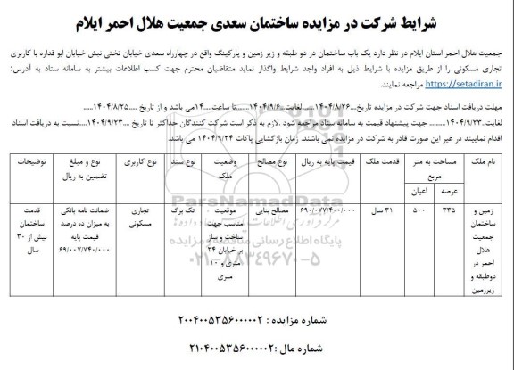 مزایده ساختمان سعدی جمعیت هلال احمر