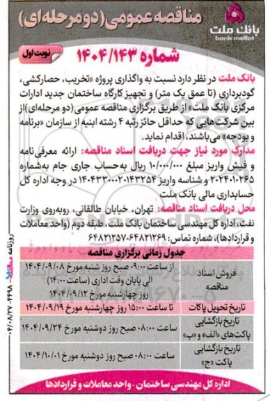 مناقصه تخریب، حصارکشی، گودبرداری (تا عمق یک متر) و تجهیز کارگاه ساختمانی جدید ادارات مرکزی