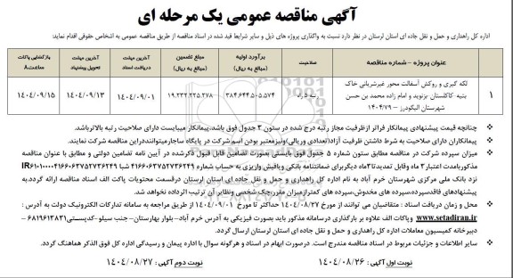 مناقصه لکه گیری و روکش آسفالت محورهای غیرشریانی نوبت دوم 