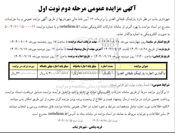 مزایده اجاره پارکینگ طبقاتی - مرحله دوم نوبت اول