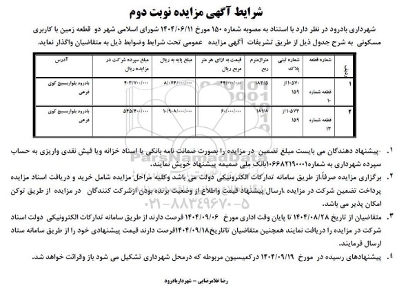 مزایده واگذاری دو قطعه زمین با کاربری مسکونی-  نوبت دوم 