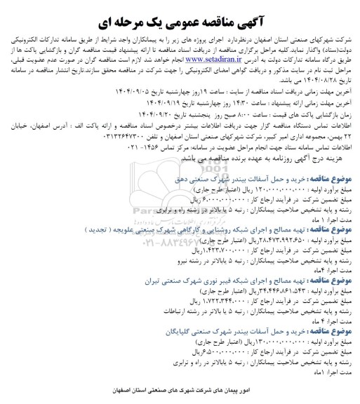 مناقصه خرید و حمل آسفالت بیندر.....