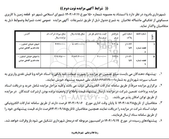 مزایده واگذاری دو قطعه زمین با کاربری مسکونی قطعه شماره 5 و 9 - نوبت دوم
