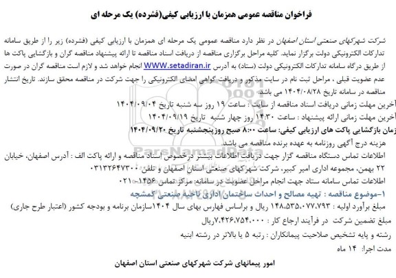 مناقصه تهیه مصالح و احداث ساختمان اداری ناحیه صنعتی...