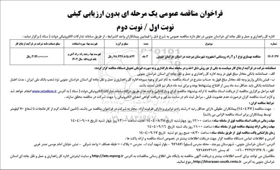 مناقصه بهسازی نوع 1 و 2 راه روستایی 