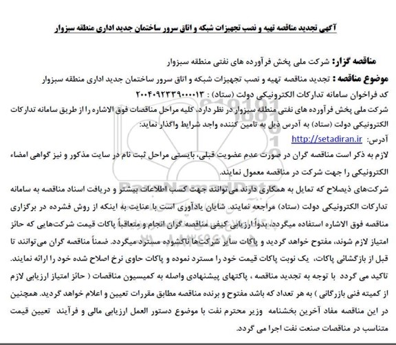 تجدید مناقصه تهیه و نصب تجهیزات شبکه و اتاق سرور ساختمان جدید اداری