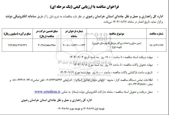مناقصه ایمن سازی و احداث زیرگذر - نوبت دوم