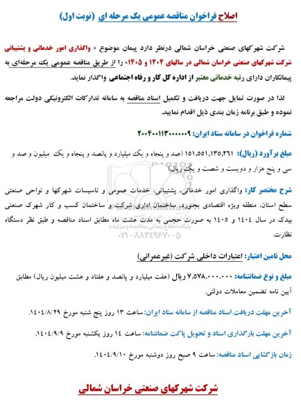 اصلاح فراخوان مناقصه عمومی واگذاری امور خدماتی و پشتیبانی