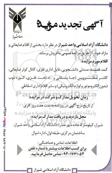 تجدید مزایده فروش بخشی از اقلام ضایعاتی و مازاد شامل: کمد، قفسه، صندلی دانشجویی ...