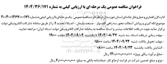 تجدید 1 فراخوان مناقصه لکه گیری و روکش آسفالت محور سه راهی گاوسوار- مسجدسلیمان- اندیکا