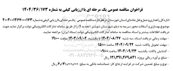 تجدید 1 مناقصه بهسازی و آسفالت محور