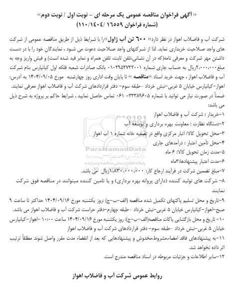 مناقصه  600 تن آب ژاول