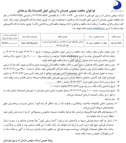مناقصه اجرای خط انتقال تامین آب
