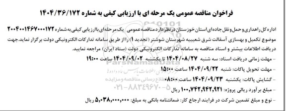 تجدید مناقصه تکمیل و بهسازی آسفالت 