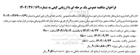 تجدید 1 مناقصه احداث و روکش آسفالت محور مرادآباد
