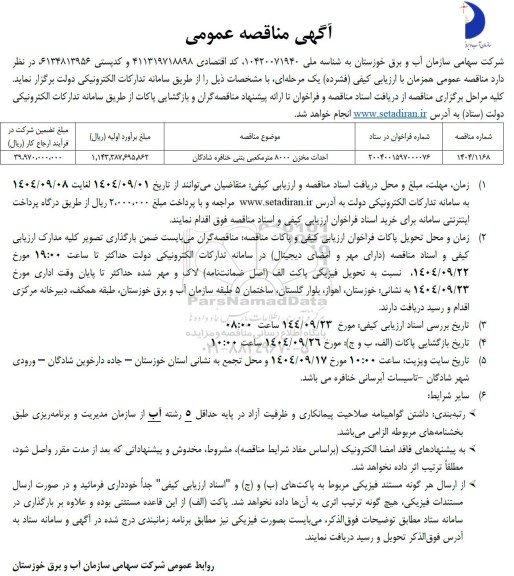مناقصه احداث مخزن 8000 مترمکعبی بتنی 