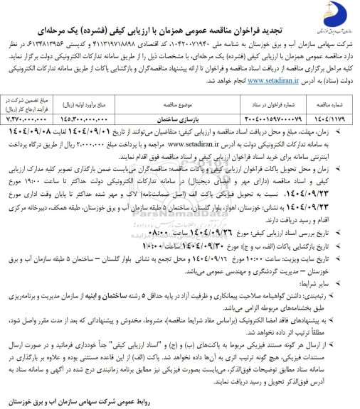 تجدید مناقصه عمومی بازسازی ساختمان