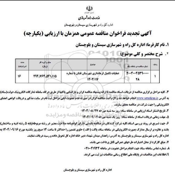تجدید مناقصه فراخوان ارزیابی کیفی عملیات تکمیل فرمانداری شهرستان 