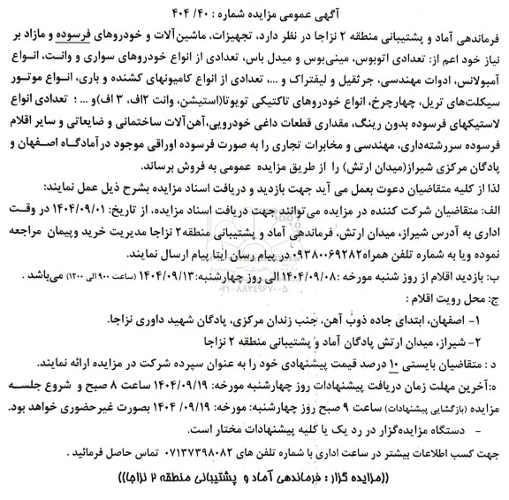 مزایده عمومی تجهیزات، ماشین آلات و خودروهای فرسوده و مازاد ...