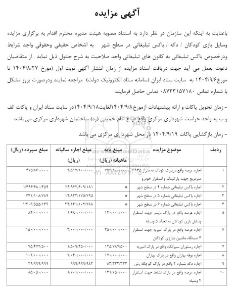 مزایده وسایل بازی کودکان / دکه / باکس تبلیغاتی در سطح شهر 