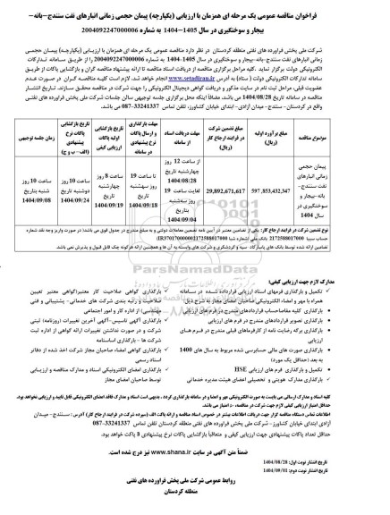 مناقصه پیمان حجمی زمانی انبارهای نفت 