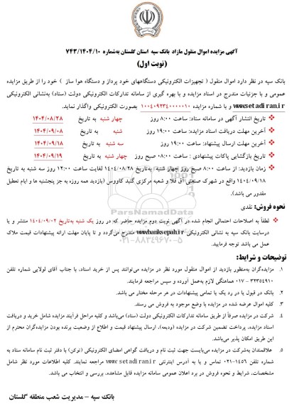 مزایده اموال منقول تجهیزات الکترونیکی دستگاههای خودپرداز و دستگاه هواساز 
