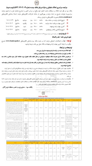 مزایده سراسری املاک تملیکی و مازاد بر نیاز - نوبت دوم 