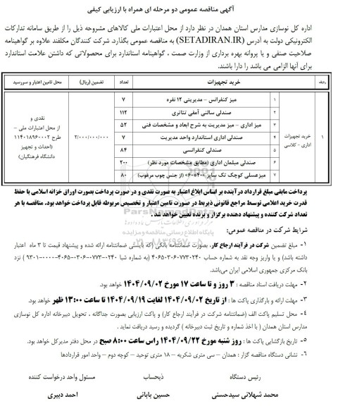 مناقصه خرید تجهیزات اداری - کلاسی شامل میز کنفرانس...