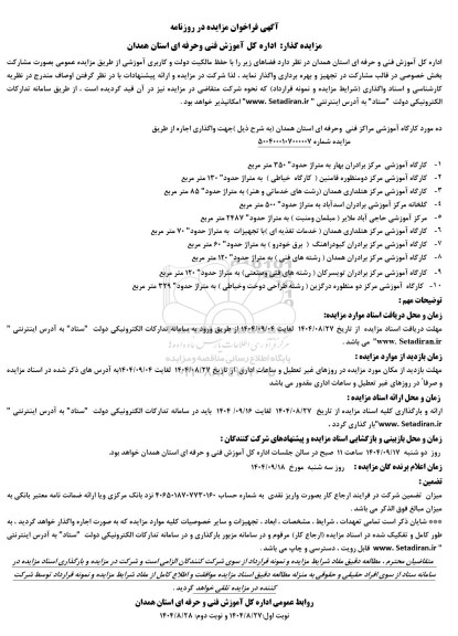 مزایده واگذاری فضاها با کاربری آموزشی بصورت مشارکت بخش خصوصی در قالب مشارکت در تجهیز و بهره برداری- نوبت دوم 