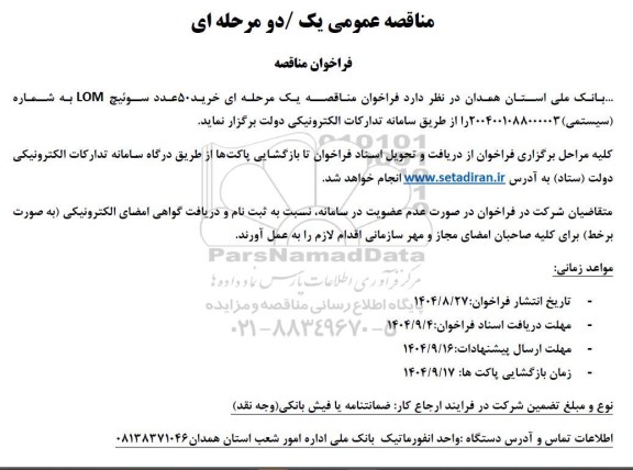 مناقصه عمومی  خرید 50 عدد سوئیچ LOM 