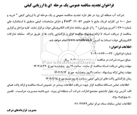 تجدید  فراخوان مناقصه خرید و حمل 1000 تن کلراید فریک مایع 