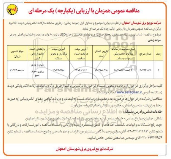 مناقصه شناسایی پیمانکار جهت تبدیل 9500 چراغ گازی با توانهای مختلف با چراغ LED با توان 80 وات در معابر و خیابانهای اصلی و فرعی