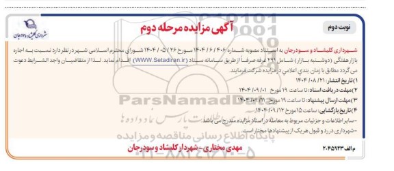 مزایده اجاره بازار هفتگی (دوشنبه بازار) - مرحله دوم - نوبت دوم