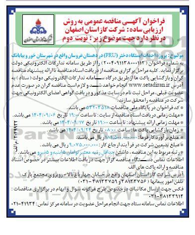  فراخوان مناقصه عمومی پروژه احداث ایستگاه دختر (PRU) - نوبت دوم