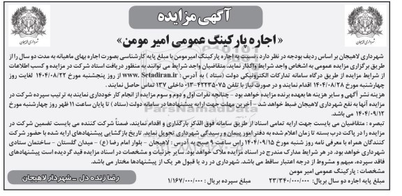 مزایده اجاره پارکینگ عمومی