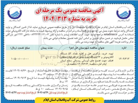 مناقصه تهیه، خرید، بارگیری، حمل و تخلیه تعداد 52 دستگاه الکتروموتور ... / نوبت دوم