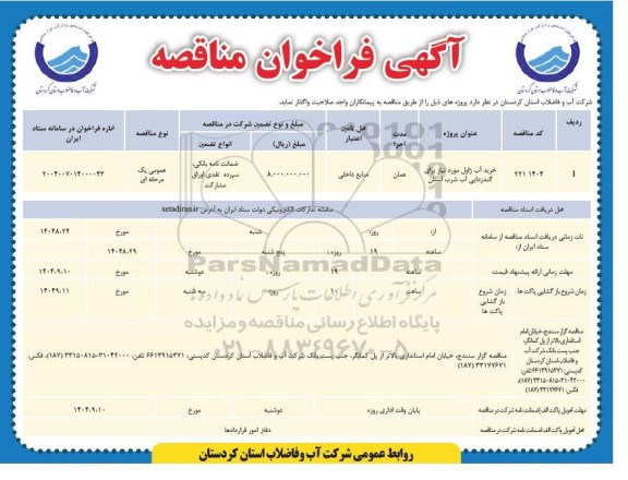فراخوان مناقصه خرید آب ژاول مورد نیاز برای گند زدایی آب