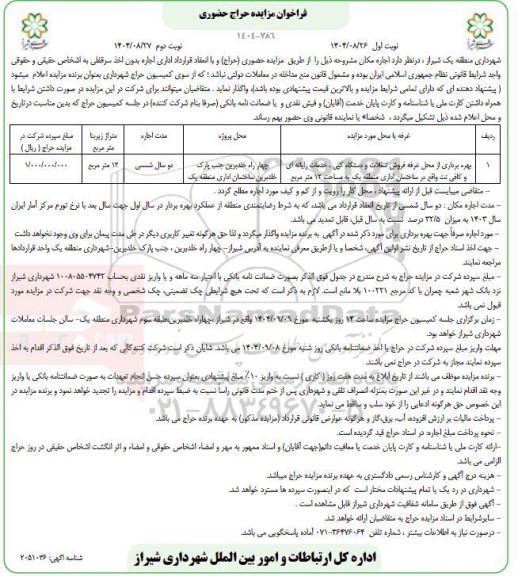 مزایده بهره برداری از محل غرفه فروش تنقلات و دستگاه کپی ... / نوبت دوم
