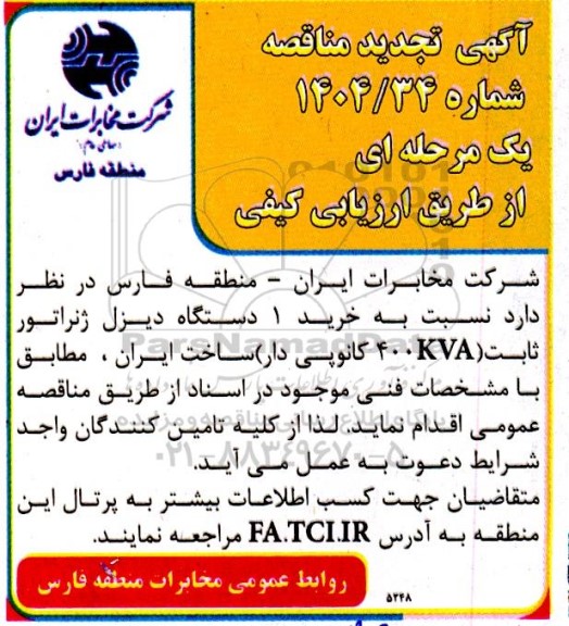 تجدید مناقصه خرید یک دستگاه دیزل ژنراتور ثابت 400kva کانوپی دار 