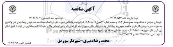 مناقصه انجام عملیات خدمات شهری و فعالیت های قابل واگذاری به صورت مدیریت پیمان