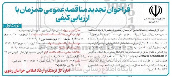 تجدید فراخوان مناقصه تهیه، نصب و راه اندازی تجهیزات سیستم صوت ، نور و تصویر سالن های ...